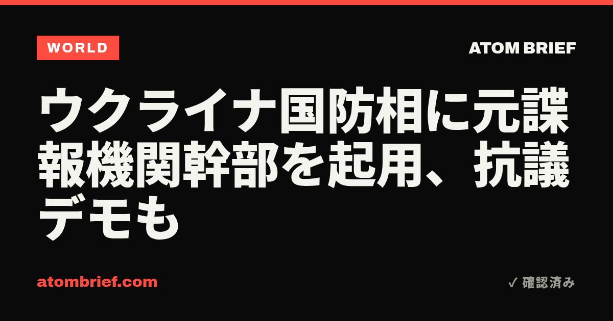 ウクライナ国防相に元諜報機関幹部を起用、抗議デモも