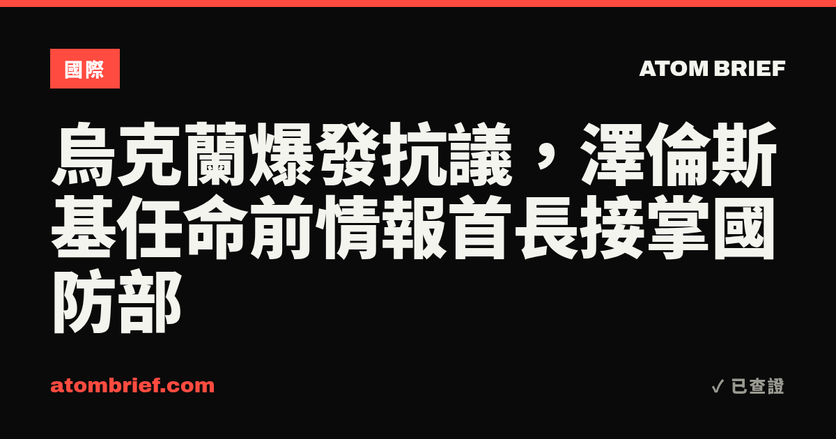 烏克蘭爆發抗議，澤倫斯基任命前情報首長接掌國防部