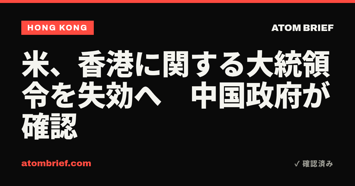 米、香港に関する大統領令を失効へ　中国政府が確認