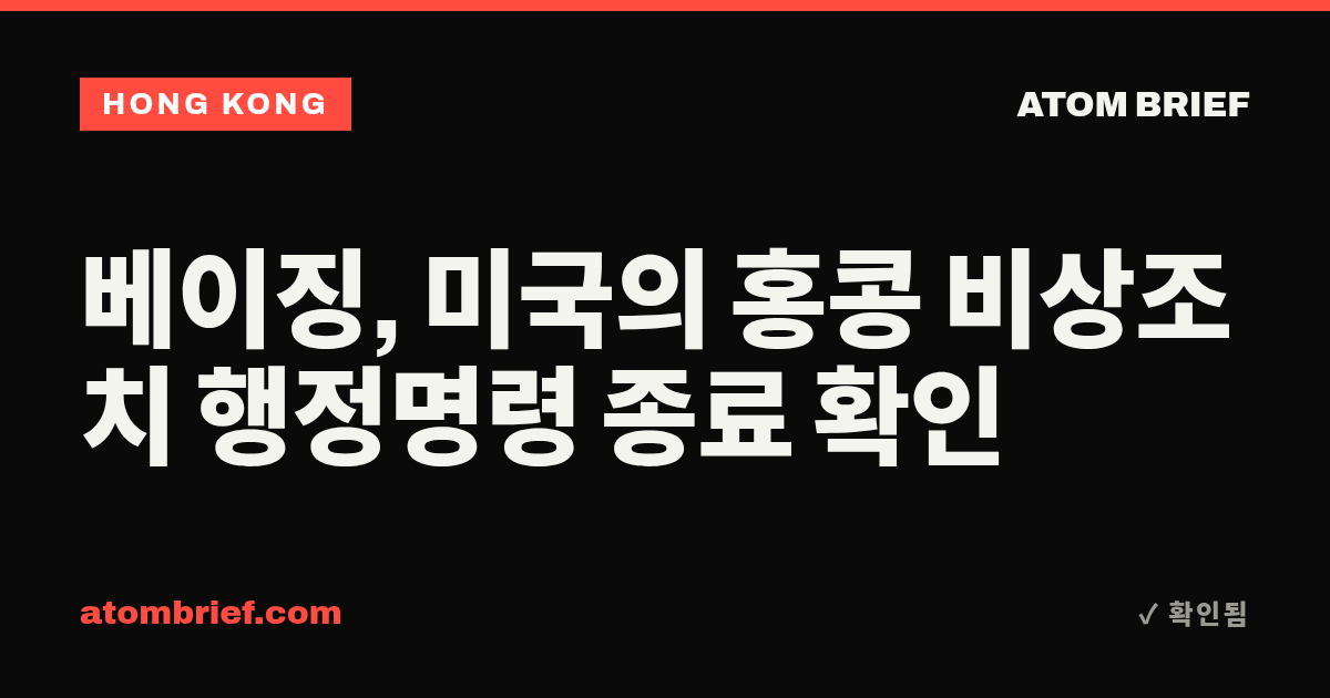 베이징, 미국의 홍콩 비상조치 행정명령 종료 확인