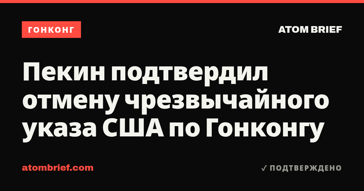 Пекин подтвердил отмену чрезвычайного указа США по Гонконгу