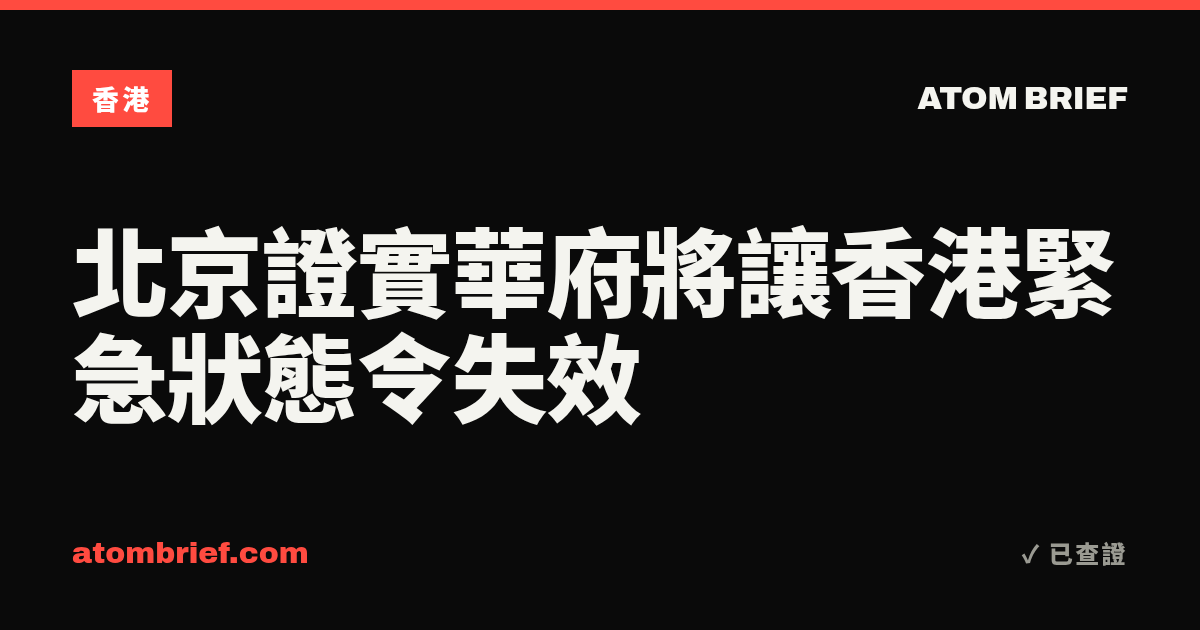 北京證實華府將讓香港緊急狀態令失效