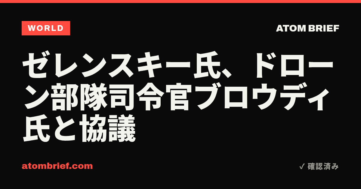 ゼレンスキー氏、ドローン部隊司令官ブロウディ氏と協議
