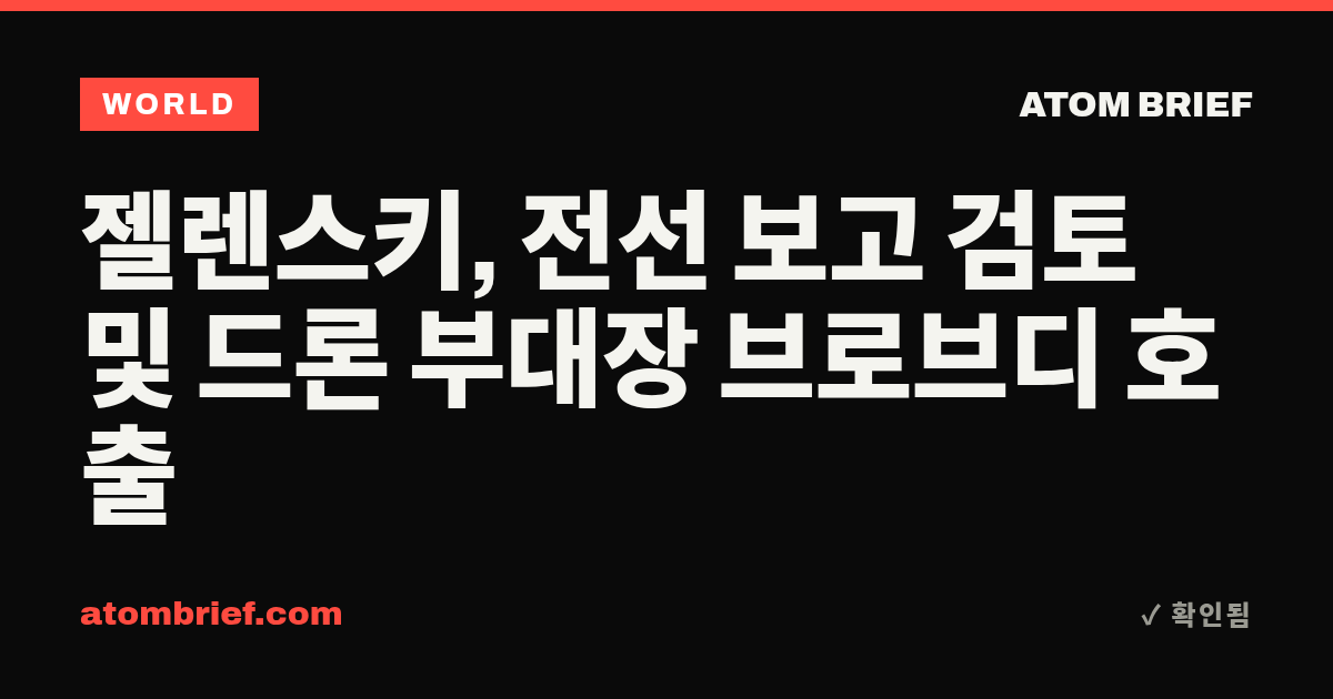 젤렌스키, 전선 보고 검토 및 드론 부대장 브로브디 호출