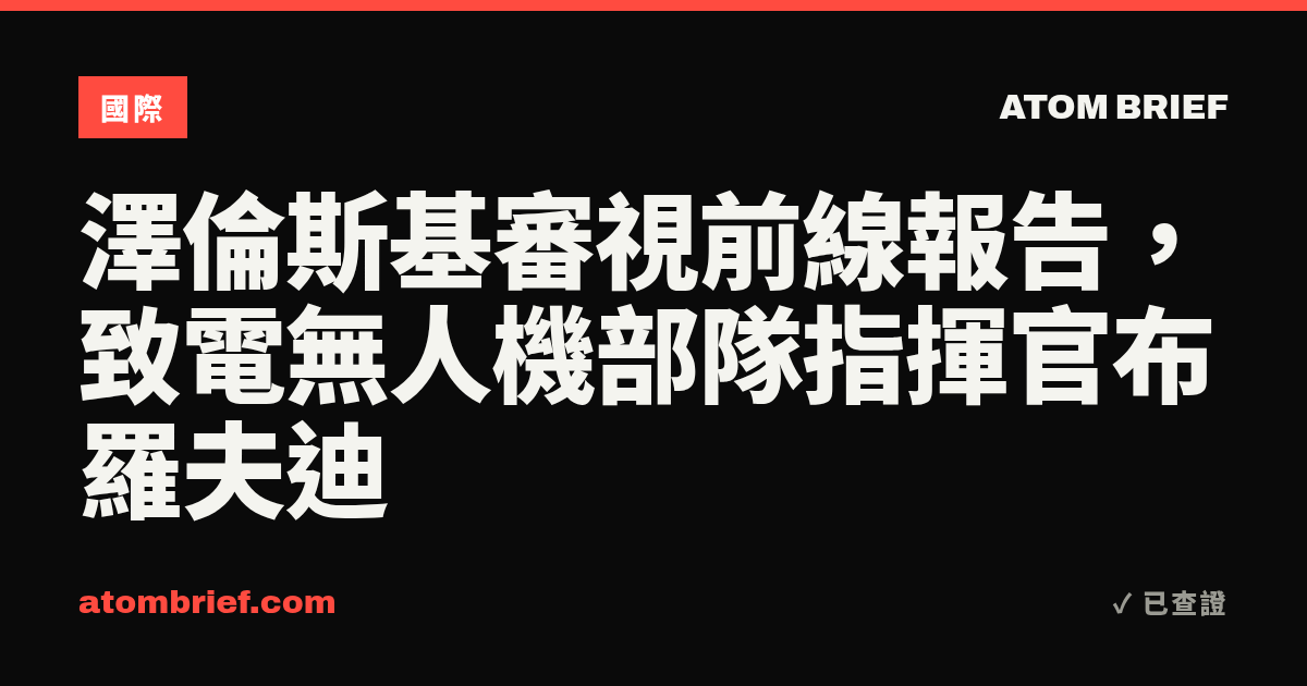 澤倫斯基審視前線報告，致電無人機部隊指揮官布羅夫迪