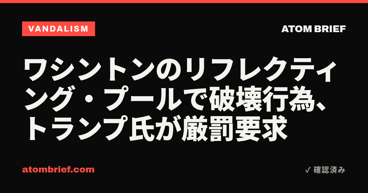 ワシントンのリフレクティング・プールで破壊行為、トランプ氏が厳罰要求