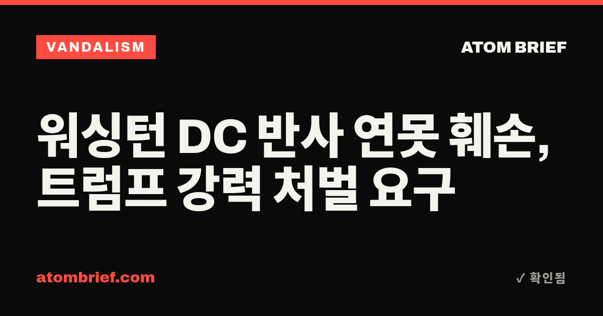 워싱턴 DC 반사 연못 훼손, 트럼프 강력 처벌 요구