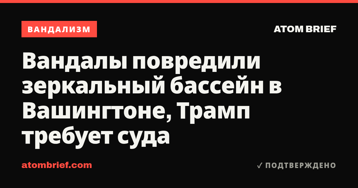 Вандалы повредили зеркальный бассейн в Вашингтоне, Трамп требует суда