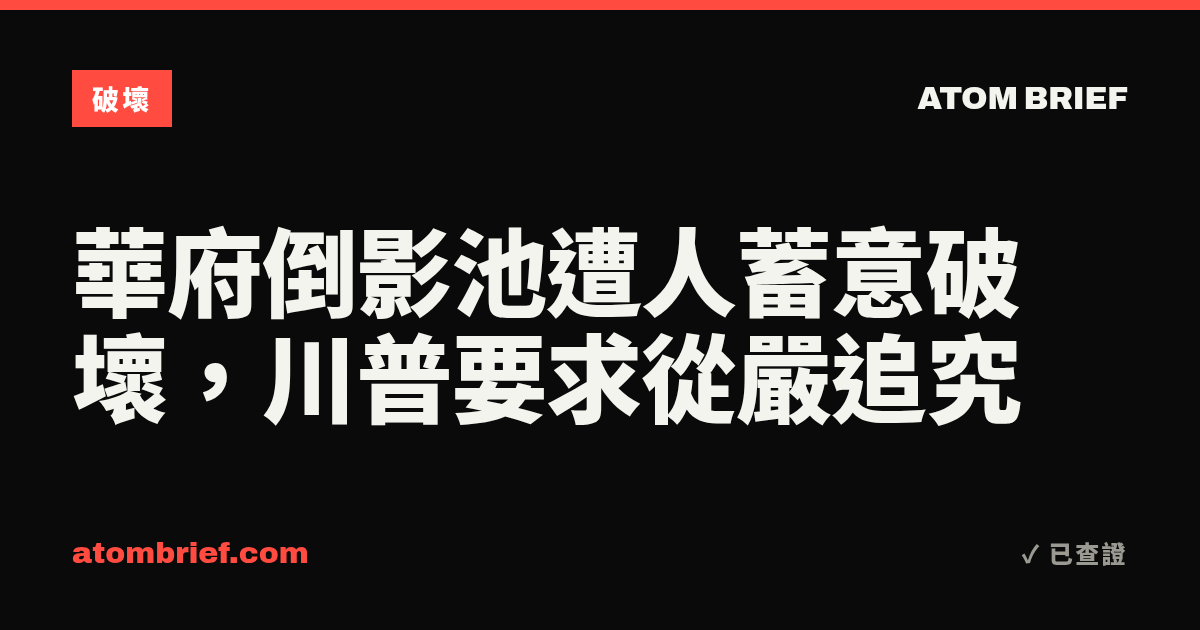 華府倒影池遭人蓄意破壞，川普要求從嚴追究