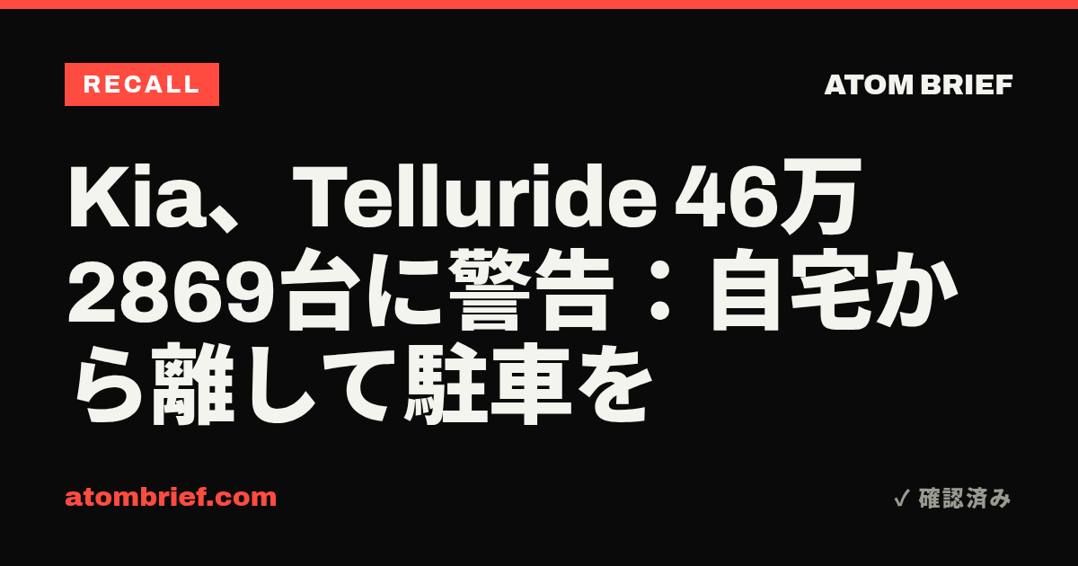 Kia、Telluride 46万2869台に警告：自宅から離して駐車を