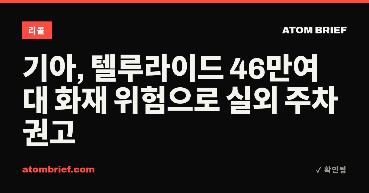 기아, 텔루라이드 46만여 대 화재 위험으로 실외 주차 권고