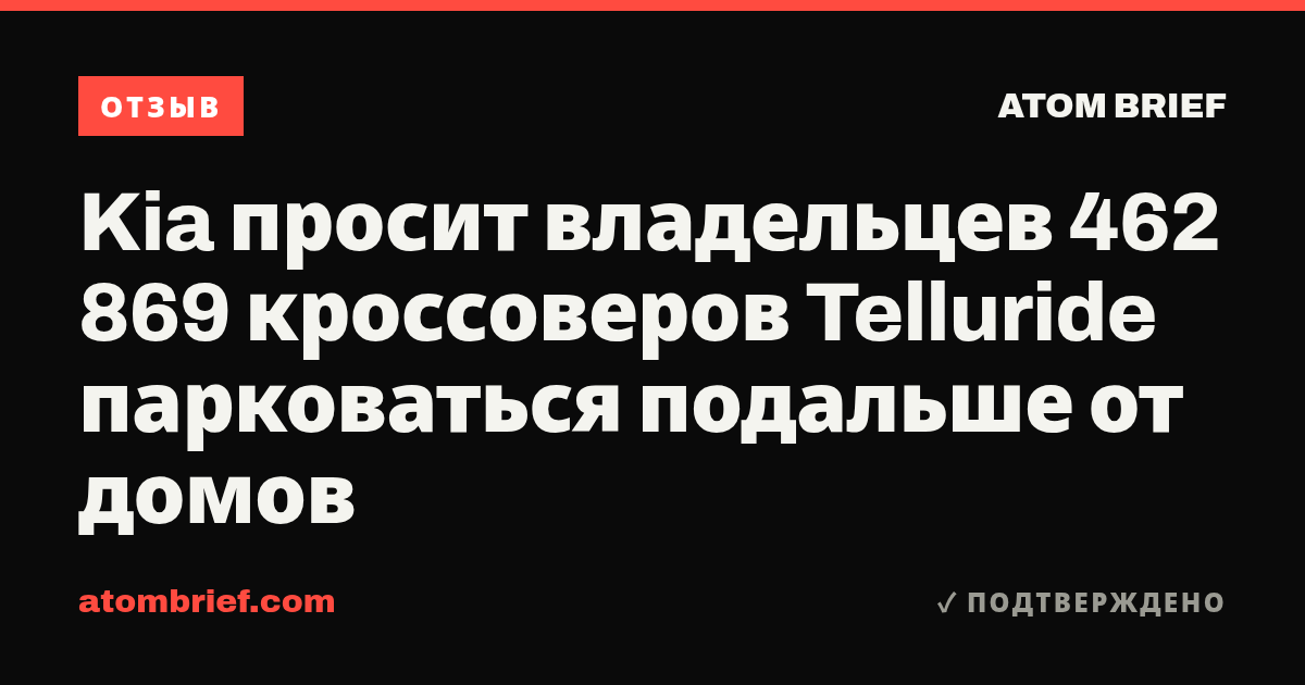 Kia просит владельцев 462 869 кроссоверов Telluride парковаться подальше от домов