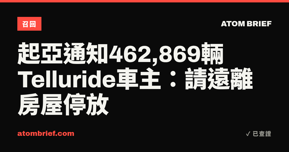 起亞通知462,869輛Telluride車主：請遠離房屋停放
