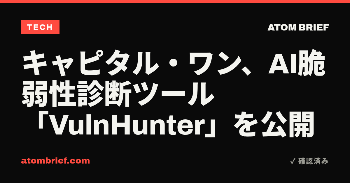 キャピタル・ワン、AI脆弱性診断ツール「VulnHunter」を公開