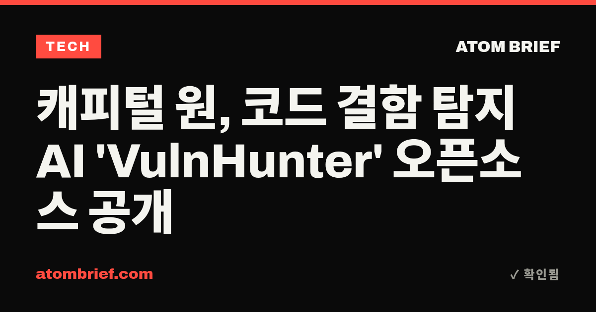 캐피털 원, 코드 결함 탐지 AI 'VulnHunter' 오픈소스 공개