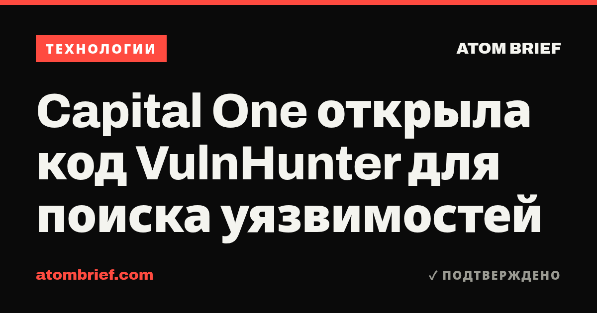 Capital One открыла код VulnHunter для поиска уязвимостей