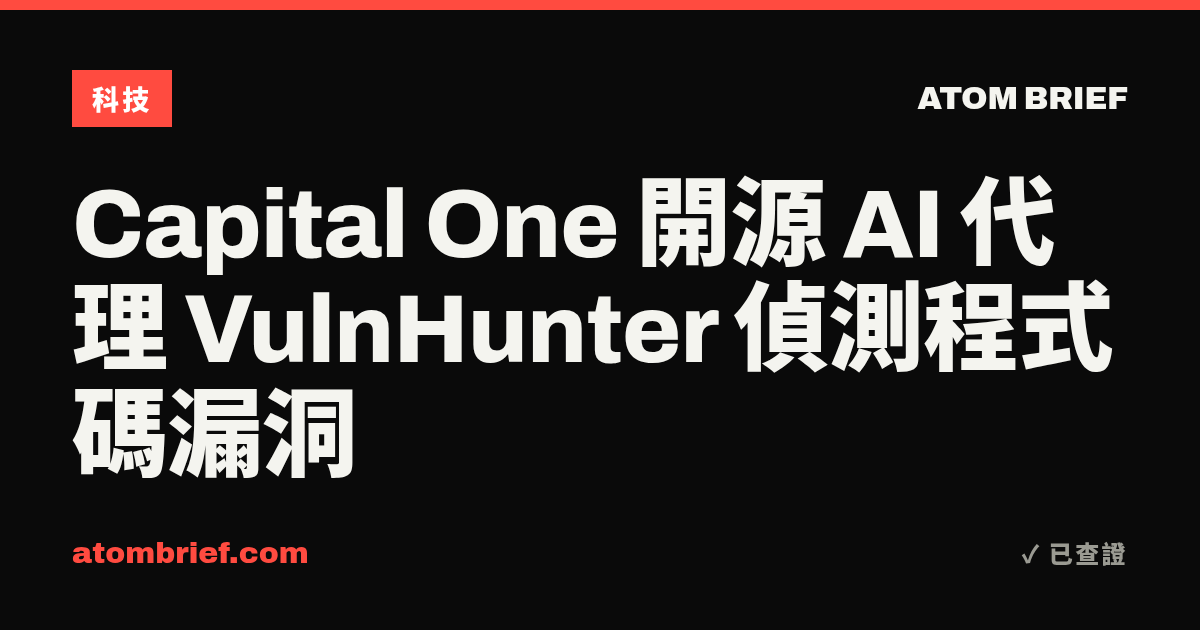 Capital One 開源 AI 代理 VulnHunter 偵測程式碼漏洞