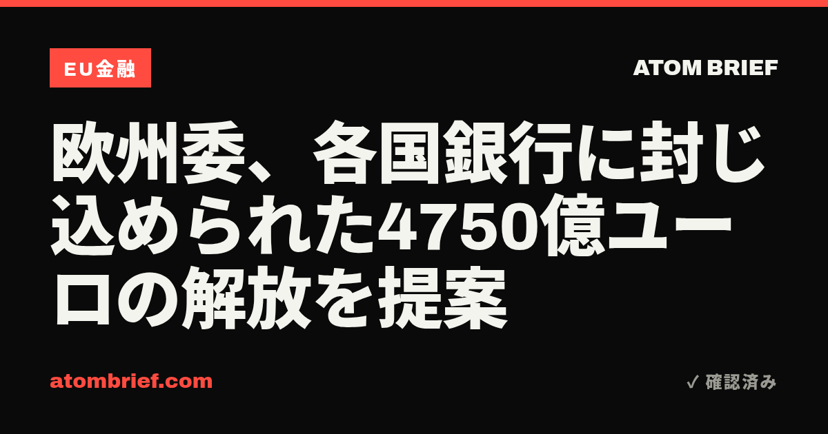 欧州委、各国銀行に封じ込められた4750億ユーロの解放を提案