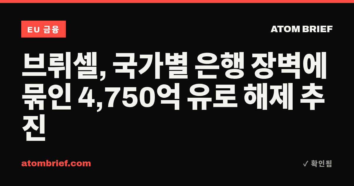 브뤼셀, 국가별 은행 장벽에 묶인 4,750억 유로 해제 추진