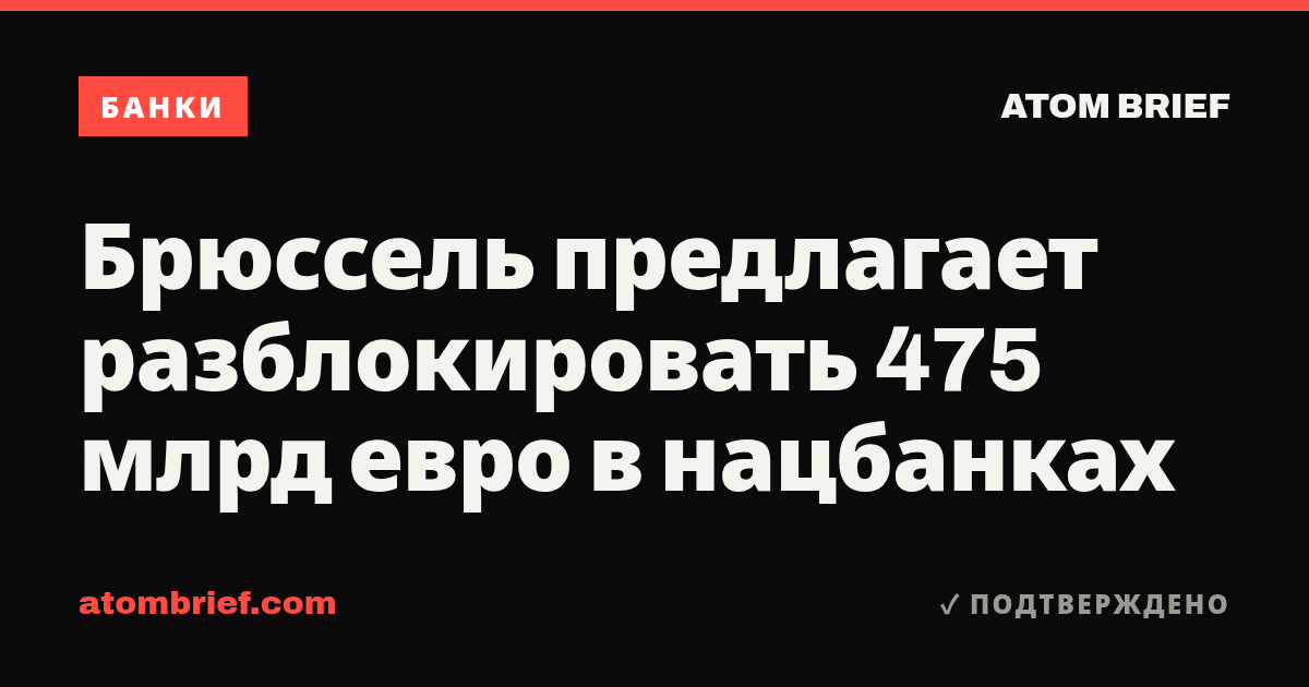 Брюссель предлагает разблокировать 475 млрд евро в нацбанках