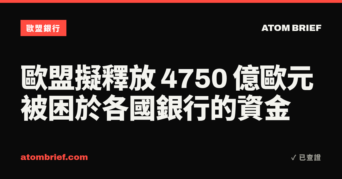 歐盟擬釋放 4750 億歐元被困於各國銀行的資金