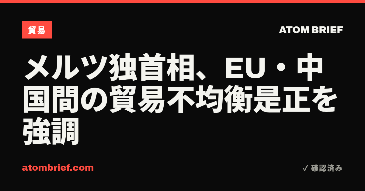 メルツ独首相、EU・中国間の貿易不均衡是正を強調