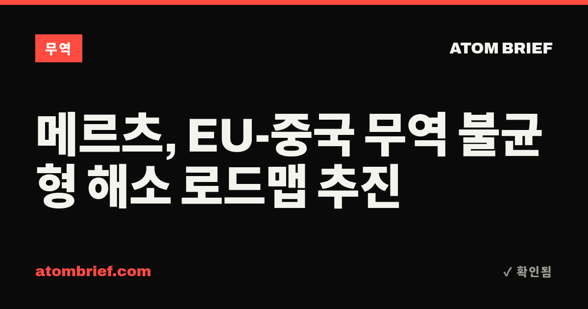 메르츠, EU-중국 무역 불균형 해소 로드맵 추진