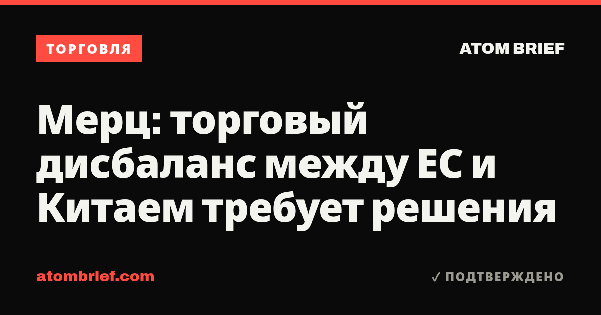 Мерц: торговый дисбаланс между ЕС и Китаем требует решения