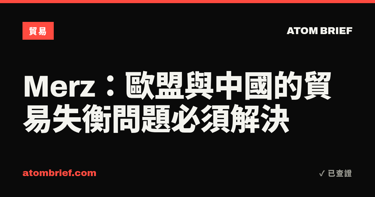 Merz：歐盟與中國的貿易失衡問題必須解決