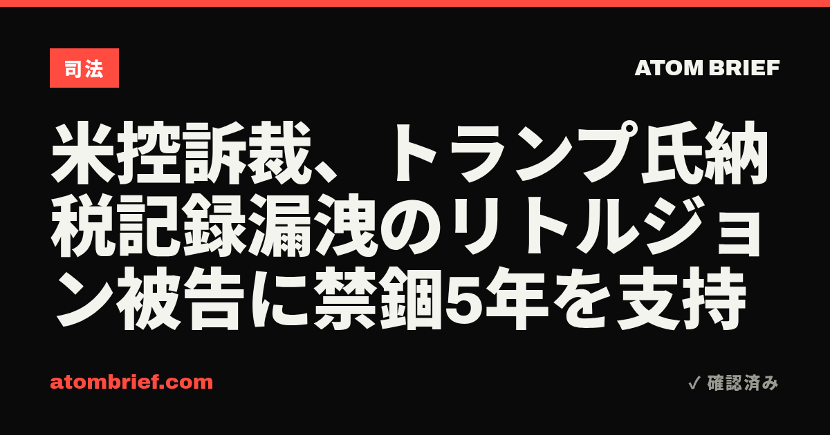 米控訴裁、トランプ氏納税記録漏洩のリトルジョン被告に禁錮5年を支持