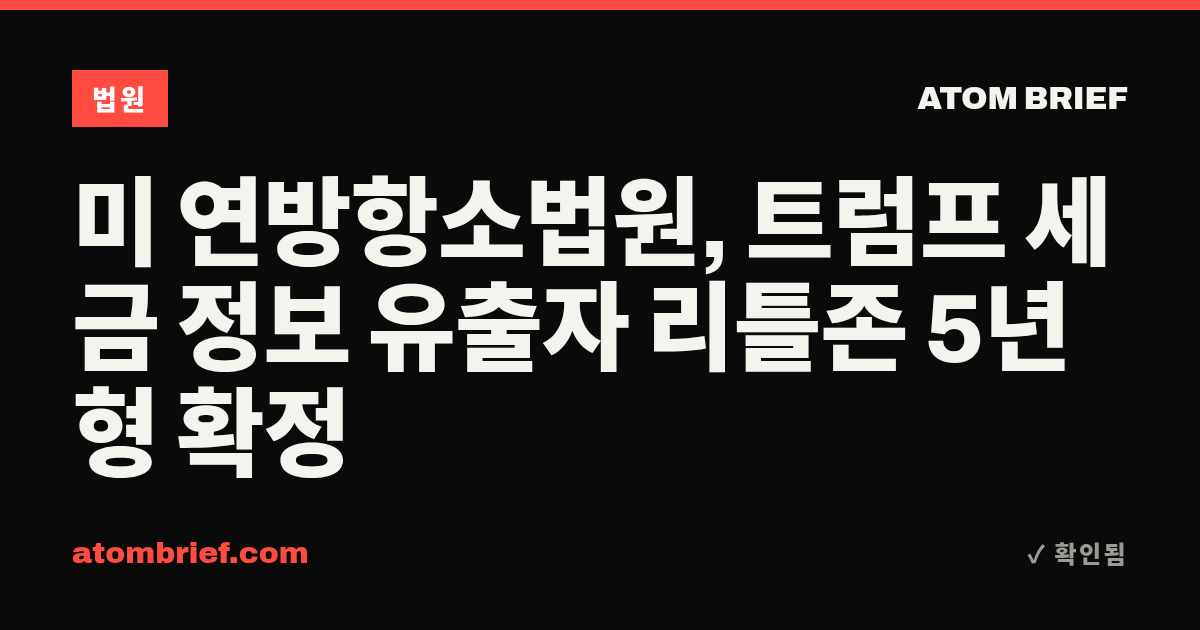 미 연방항소법원, 트럼프 세금 정보 유출자 리틀존 5년형 확정