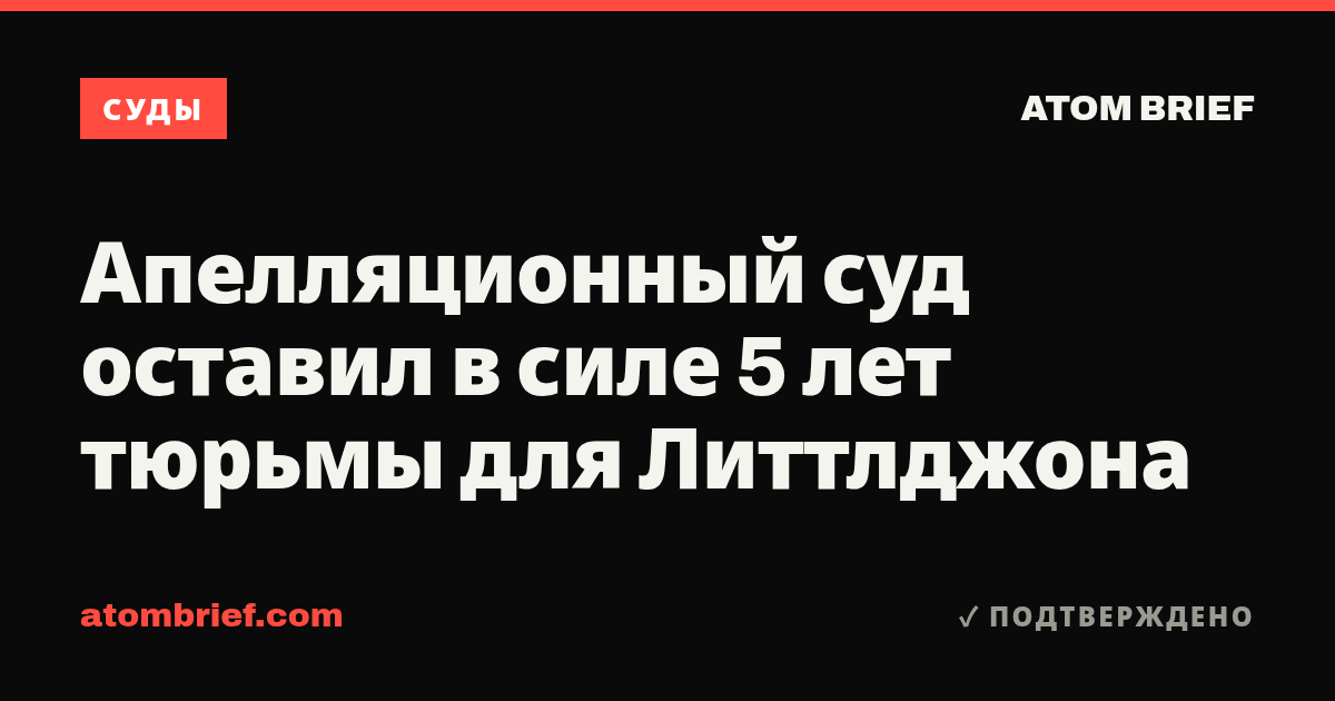 Апелляционный суд оставил в силе 5 лет тюрьмы для Литтлджона