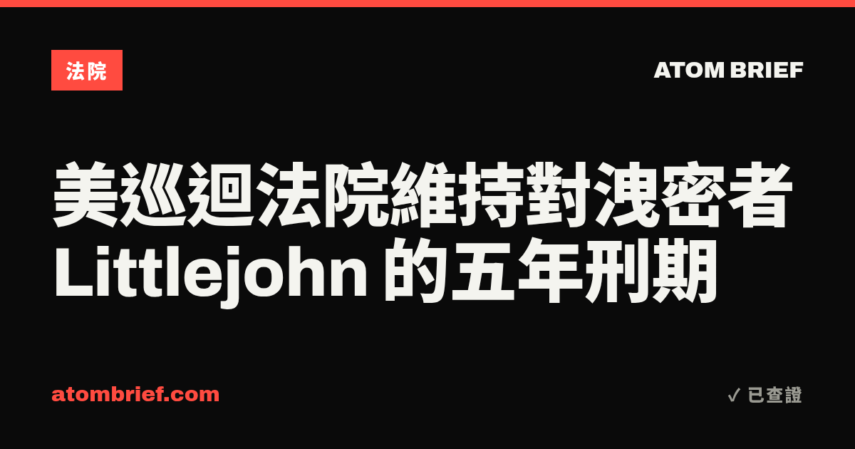 美巡迴法院維持對洩密者 Littlejohn 的五年刑期