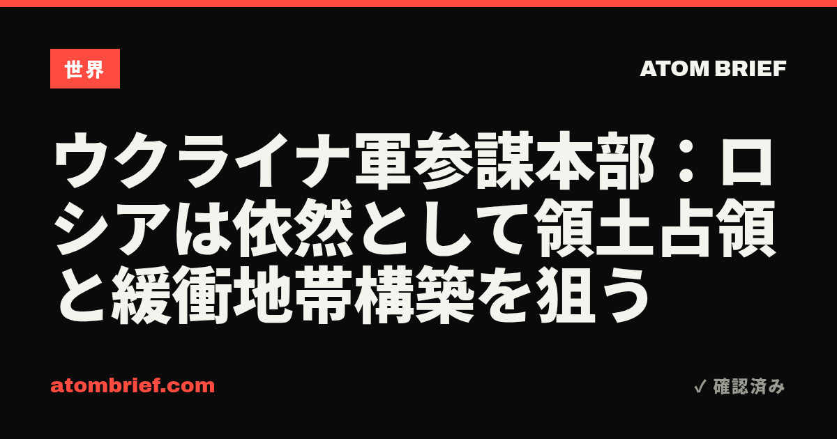 ウクライナ軍参謀本部：ロシアは依然として領土占領と緩衝地帯構築を狙う