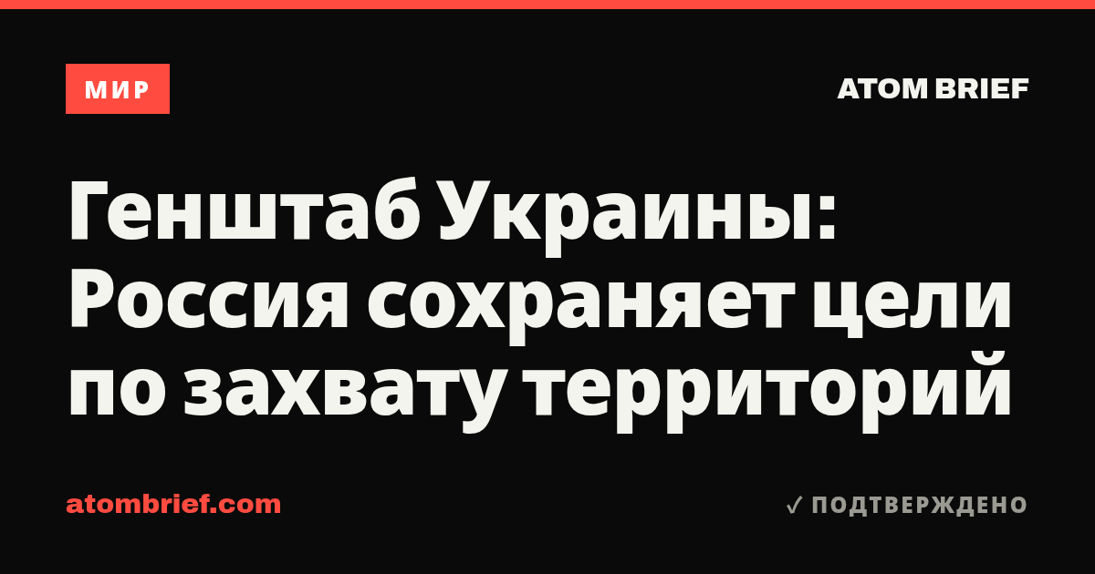 Генштаб Украины: Россия сохраняет цели по захвату территорий