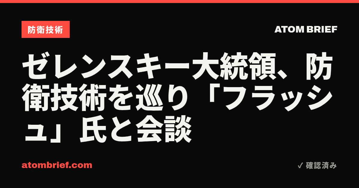 ゼレンスキー大統領、防衛技術を巡り「フラッシュ」氏と会談
