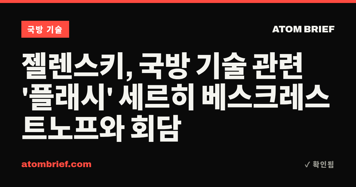 젤렌스키, 국방 기술 관련 '플래시' 세르히 베스크레스트노프와 회담