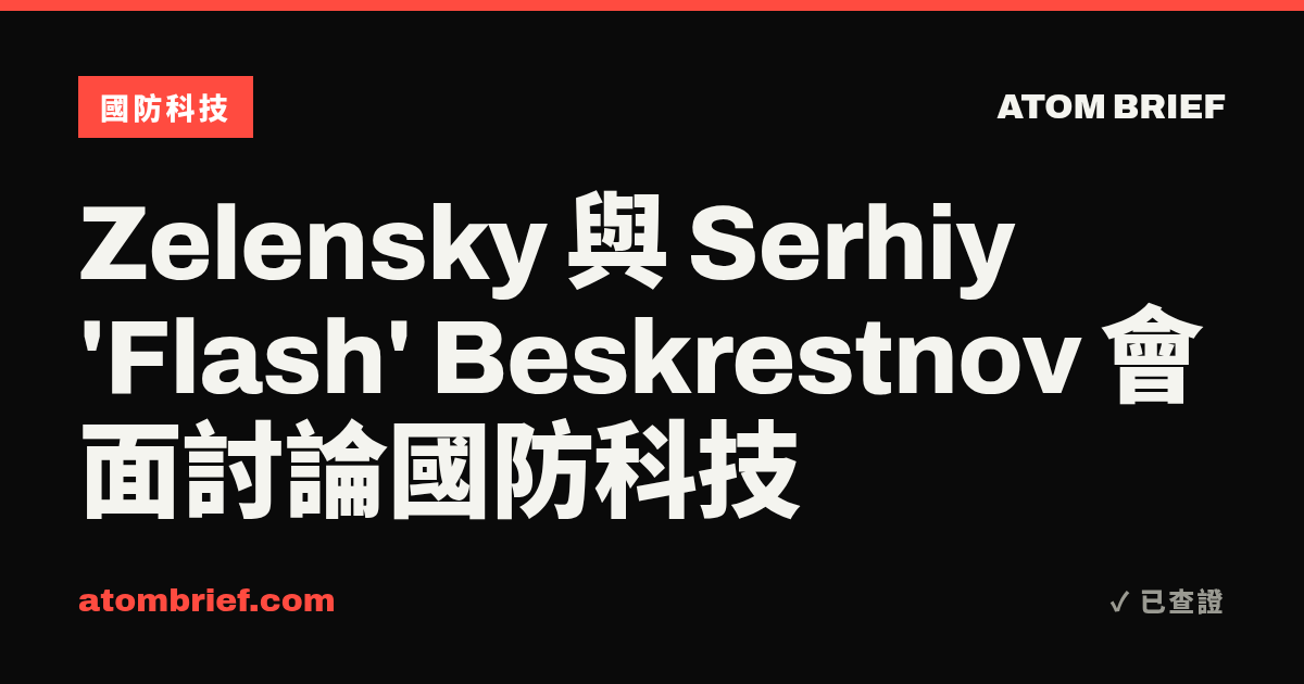 Zelensky 與 Serhiy 'Flash' Beskrestnov 會面討論國防科技