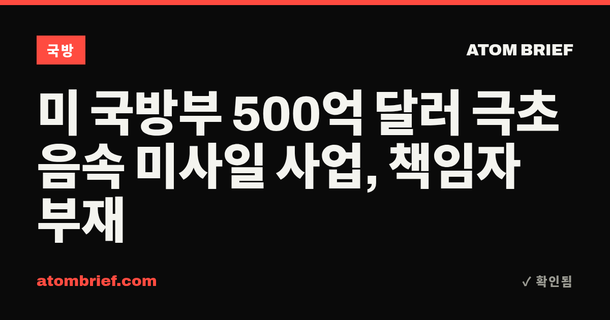 미 국방부 500억 달러 극초음속 미사일 사업, 책임자 부재