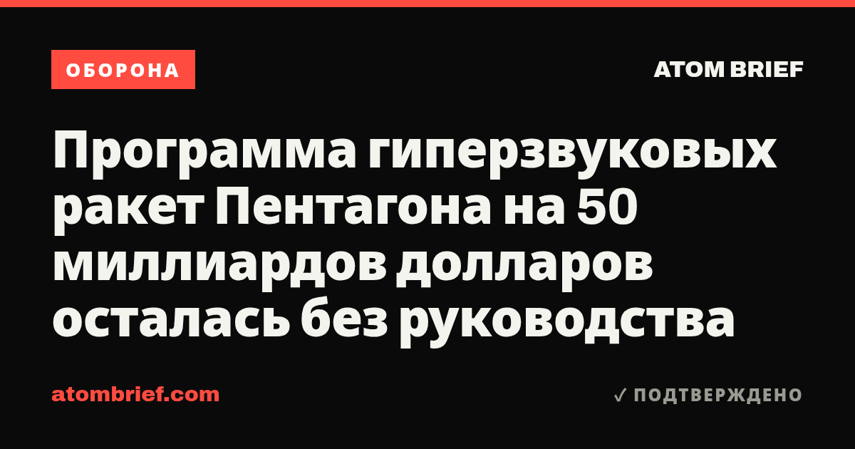 Программа гиперзвуковых ракет Пентагона на 50 миллиардов долларов осталась без руководства