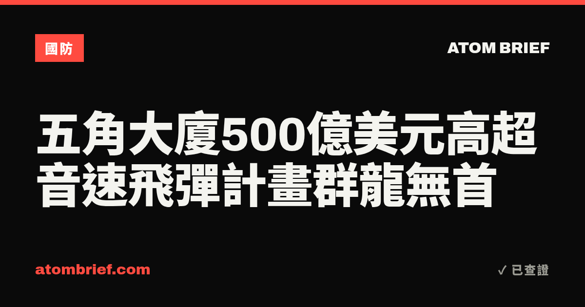 五角大廈500億美元高超音速飛彈計畫群龍無首