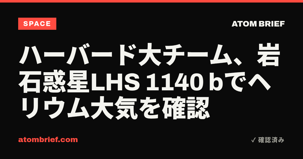 ハーバード大チーム、岩石惑星LHS 1140 bでヘリウム大気を確認