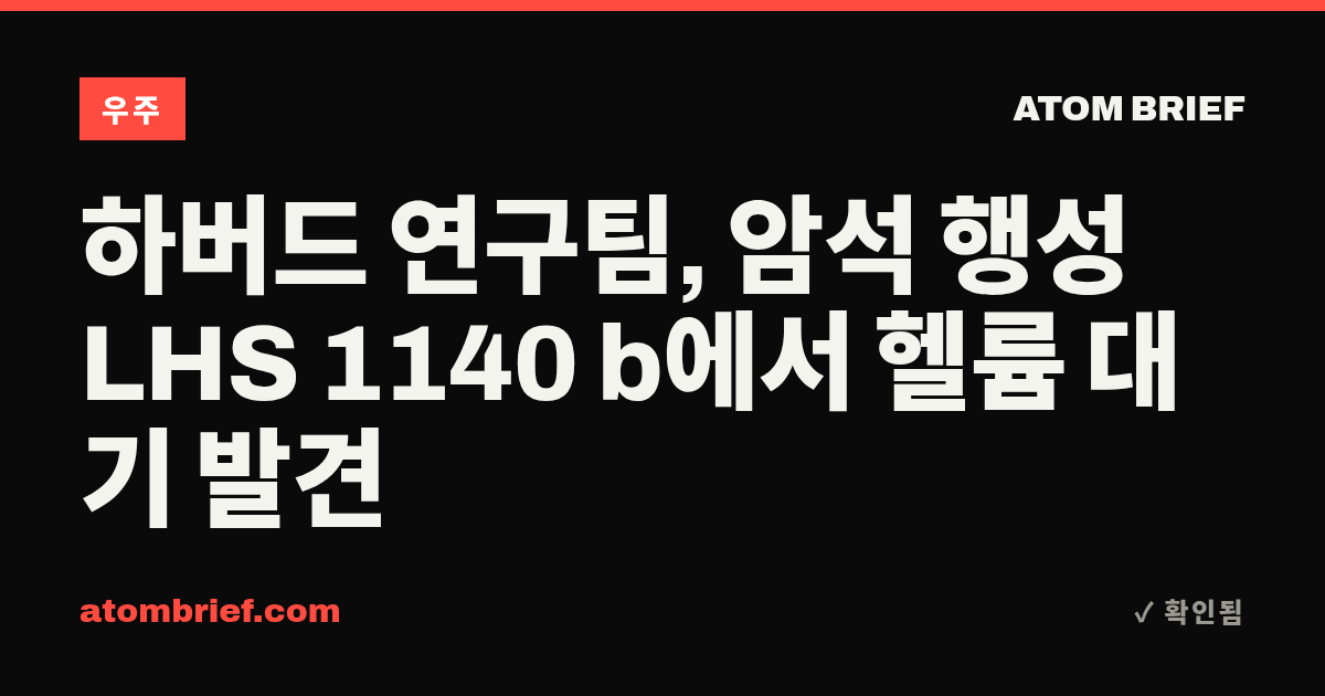 하버드 연구팀, 암석 행성 LHS 1140 b에서 헬륨 대기 발견