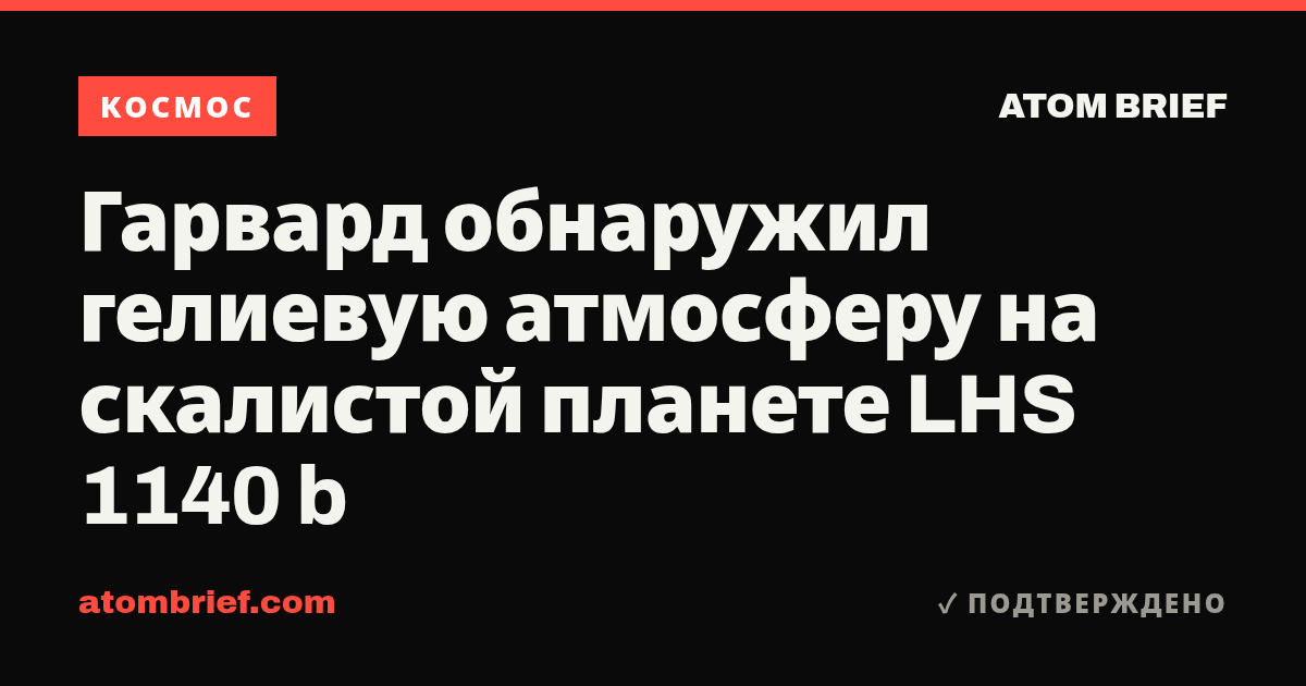 Гарвард обнаружил гелиевую атмосферу на скалистой планете LHS 1140 b