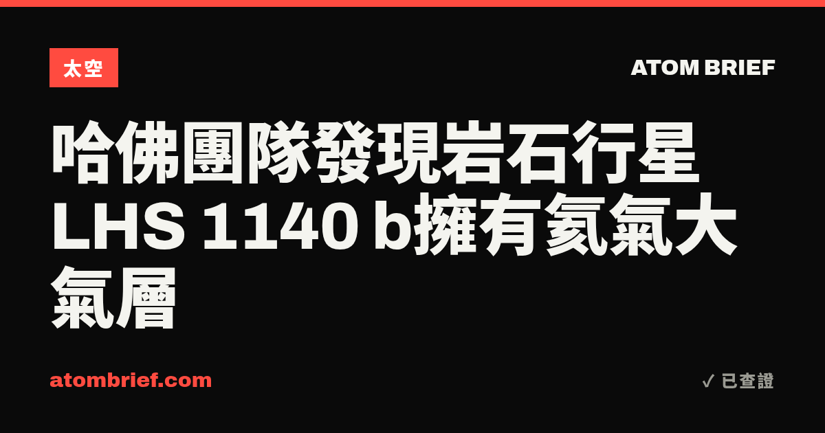 哈佛團隊發現岩石行星LHS 1140 b擁有氦氣大氣層