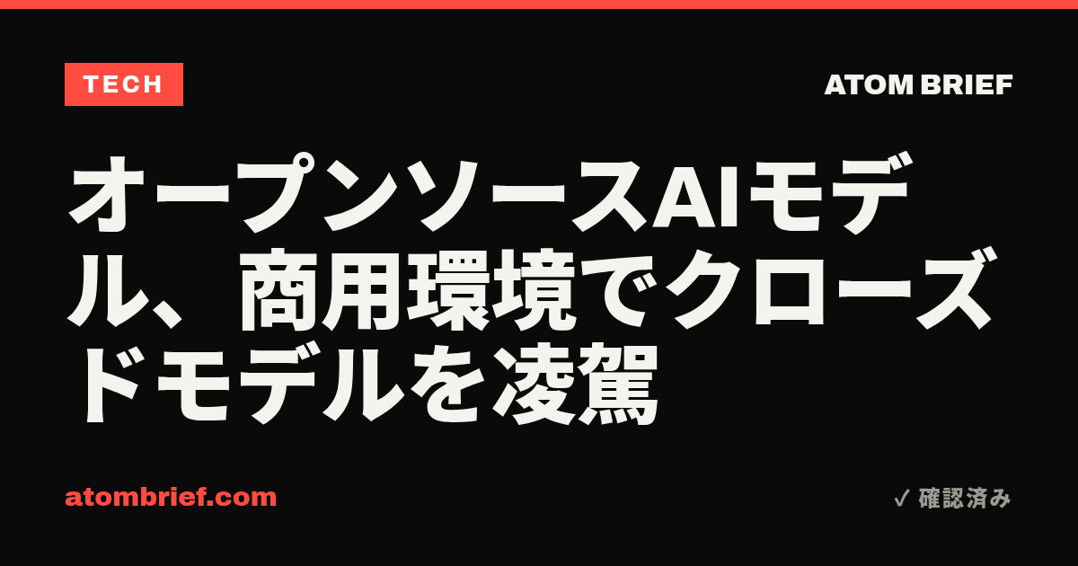オープンソースAIモデル、商用環境でクローズドモデルを凌駕