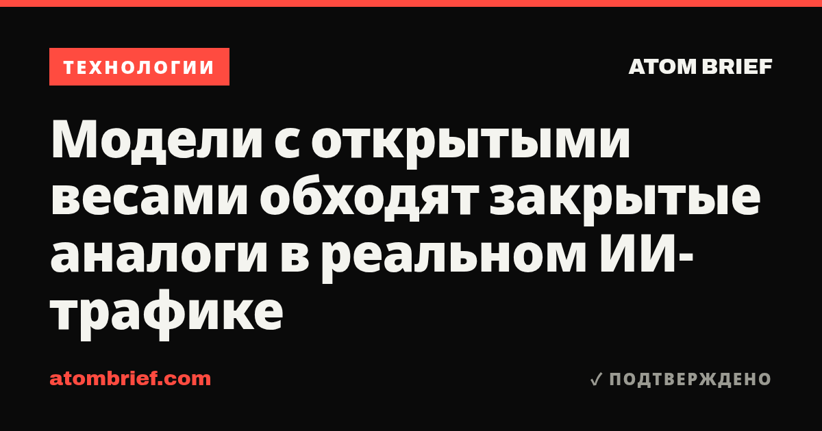 Модели с открытыми весами обходят закрытые аналоги в реальном ИИ-трафике