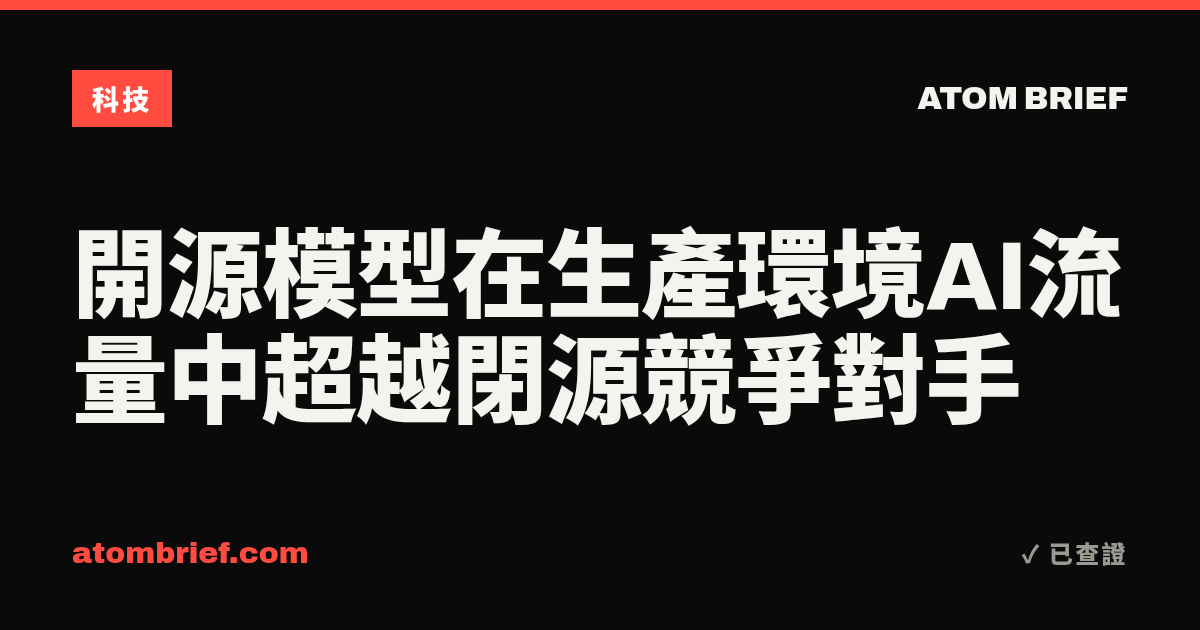 開源模型在生產環境AI流量中超越閉源競爭對手