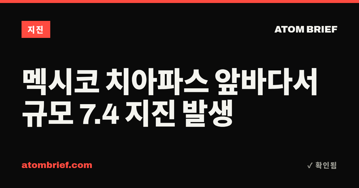 멕시코 치아파스 앞바다서 규모 7.4 지진 발생