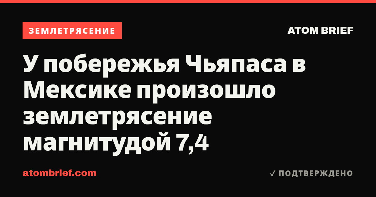 У побережья Чьяпаса в Мексике произошло землетрясение магнитудой 7,4